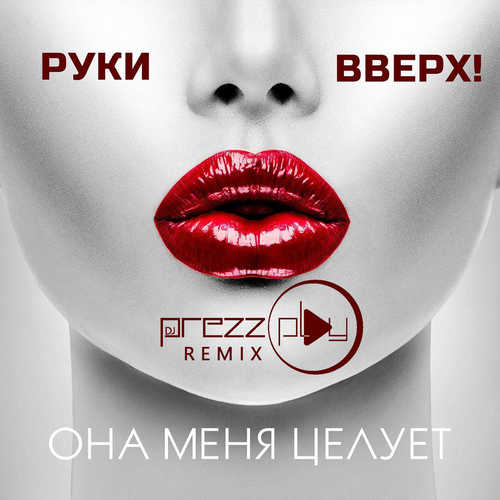 Музыка Руки Вверх - Она Меня Целует (DJ Prezzplay Radio Edit)