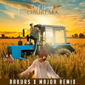 Музыка Егор Крид - Сердцеедка (Rakurs & Major Remix)