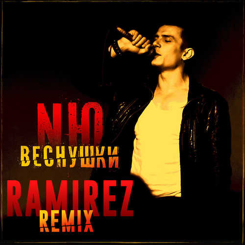 Музыка NЮ - Веснушки (Ramirez Remix)