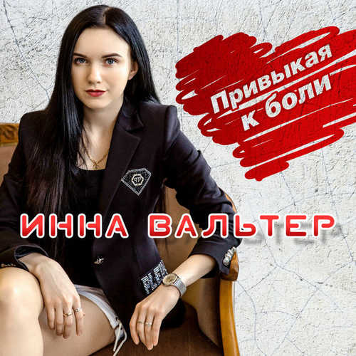 Музыка Вальтер Инна - Привыкая К Боли