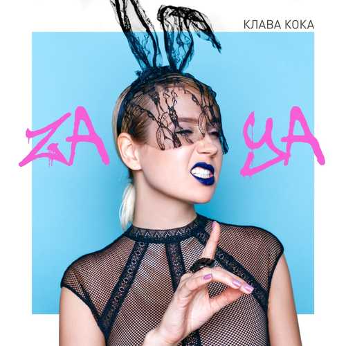 Музыка Клава Кока - Зая