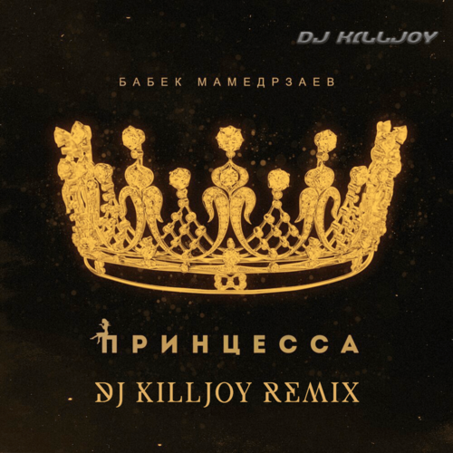 Музыка Бабек Мамедрзаев - Принцесса (DJ Killjoy Remix)