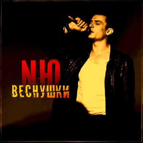 Музыка NЮ - Веснушки