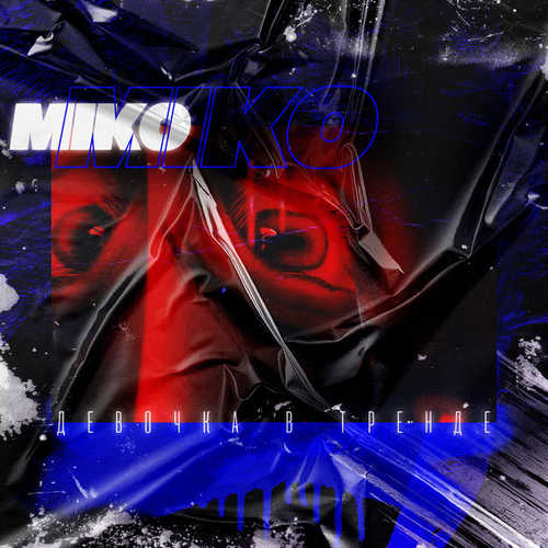 Музыка Miko - Девочка В Тренде