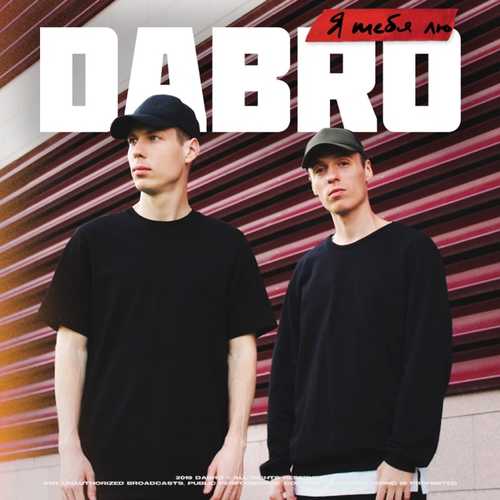 Музыка Dabro - Я Тебя Лю