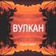 Музыка Atelier Tommy - Вулкан
