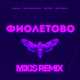Музыка RASA & Kavabanga Depo Kolibri - Фиолетово (Mikis Remix)