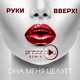 Музыка Руки Вверх - Она Меня Целует (DJ Prezzplay Radio Edit)