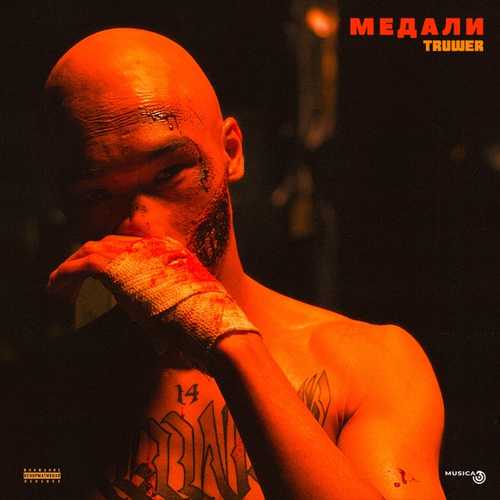 Музыка Truwer - Медали