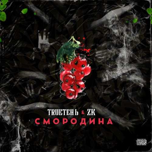 Музыка TRUEтень - Смородина (feat. ZK)