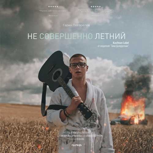Музыка Гарик Погорелов - Голая