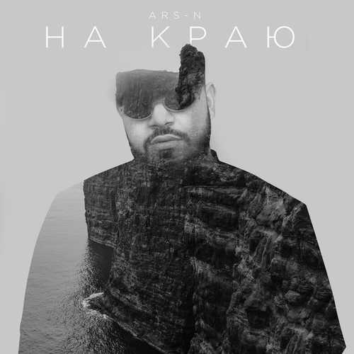 Музыка ARS-N - На Краю