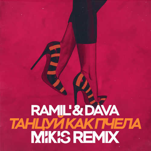 Музыка Ramil' & DAVA - Танцуй Как Пчела (Mikis Remix)