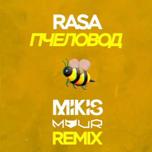 Музыка RASA - Пчеловод (Mikis & Vitalee Mour Remix)