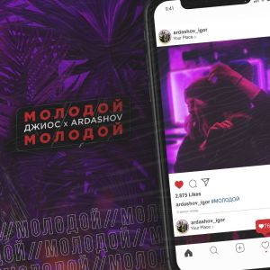Музыка Джиос - Молодой (feat. Ardashov)
