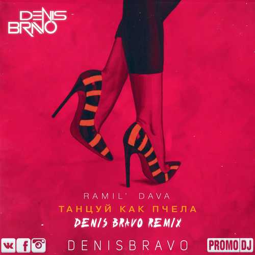 Музыка Ramil' & Dava - Танцуй Как Пчела (Denis Bravo Remix)