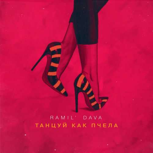 Музыка Ramil' - Танцуй Как Пчела (feat. DAVA)