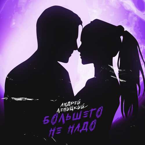Музыка Андрей Леницкий - Большего Не Надо