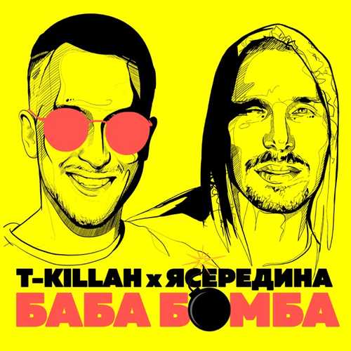 Музыка T-killah - БабаБомба (feat. Ясередина)
