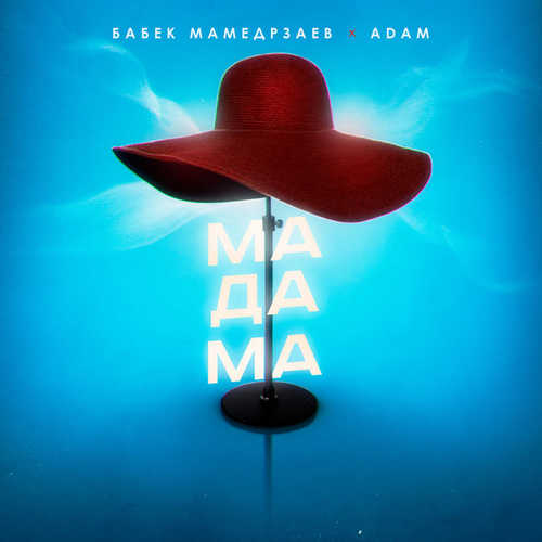 Музыка Бабек Мамедрзаев - Мадама (feat. Adam)