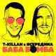 Музыка T-killah - БабаБомба (feat. Ясередина)