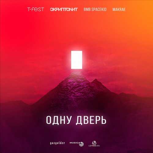 Музыка T-Fest - Одну Дверь (feat. Скриптонит & Makrae & Bmb Spacekid)