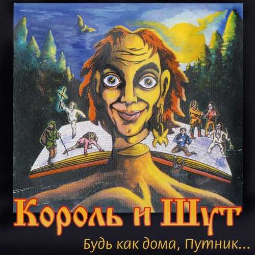 Музыка Король и Шут - Лесник