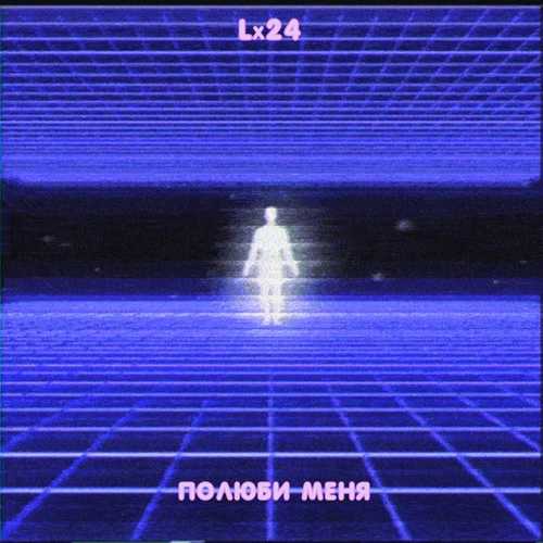 Музыка Lx24 - Полюби Меня