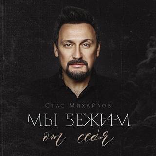 Музыка Стас Михайлов - Мы Бежим От Себя