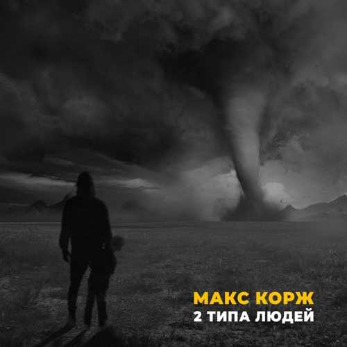 Музыка Макс Корж - 2 Типа Людей