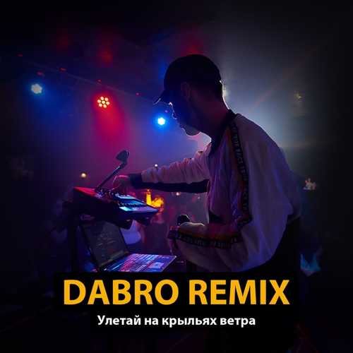 Музыка Dabro Remix - Улетай На Крыльях Ветра