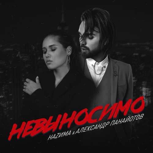 Музыка НаZима - Невыносимо (feat. Александр Панайотов)