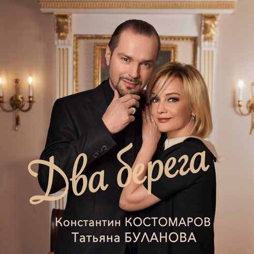 Музыка Татьяна Буланова - Два Берега (feat. Константин Костомаров)