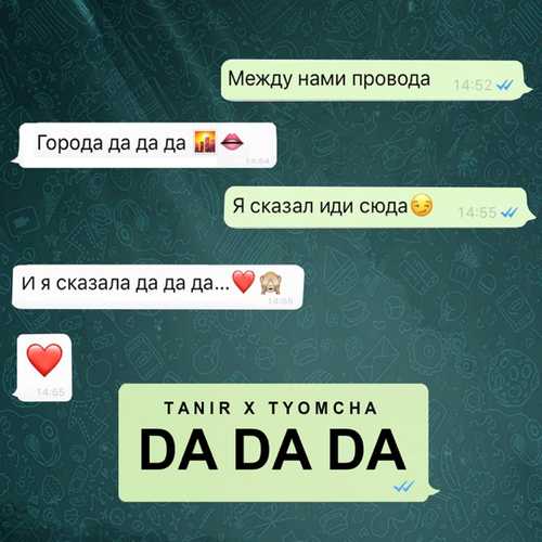 Музыка Tanir - Da Da Da (feat. Tyomcha)