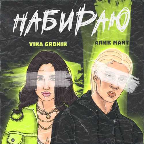 Музыка Алик Майт - Набираю (feat. Vika Gromik)