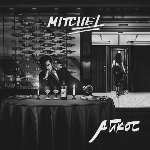 Музыка Mitchel - Айкос