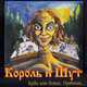Музыка Король и Шут - Лесник