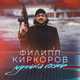 Музыка Филипп Киркоров - Лунный Гость