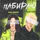 Музыка Алик Майт - Набираю (feat. Vika Gromik)