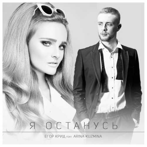Музыка Егор Крид - Я Останусь (feat. Arina Kuzmina)