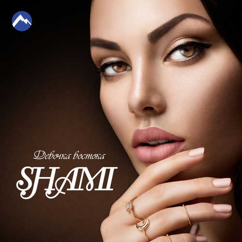 Музыка Shami - Чужая (DJ Maitre Remix)