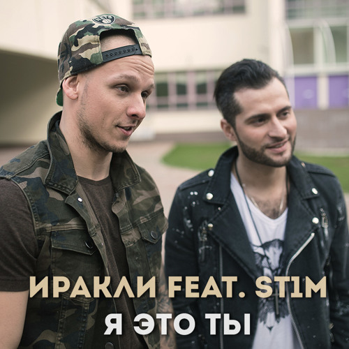 Музыка Иракли - Я Это Ты (feat. St1m)