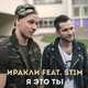 Музыка Иракли - Я Это Ты (feat. St1m)