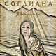 Музыка Согдиана - Эпидемия