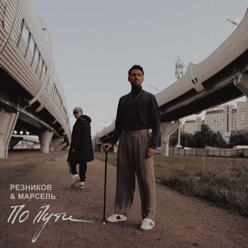 Музыка Андрей Резников - По Пути (feat. Марсель)
