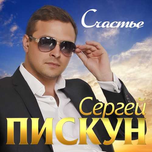 Музыка Сергей Пискун - Счастье