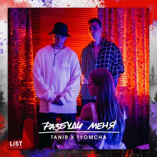 Музыка Tanir - Разбуди Меня (feat. Tyomcha)