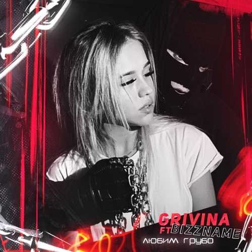 Музыка Grivina - Любим Грубо (feat. Bizzname)