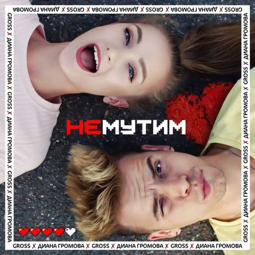 Музыка Gross - Не Мутим (feat. Диана Громова)