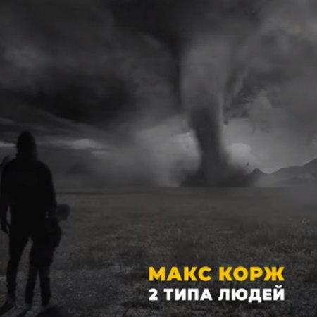 Музыка Макс Корж - 2 Типа Людей (Mikis Remix)